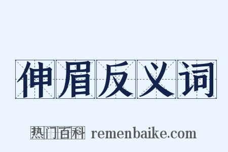 伸眉反义词是什么意思的图片